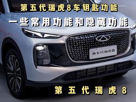 第五代瑞虎8,车钥匙一些常规功能和一些隐藏功能#汽车知识 #第五代瑞虎8 #奇瑞 #瑞虎8
