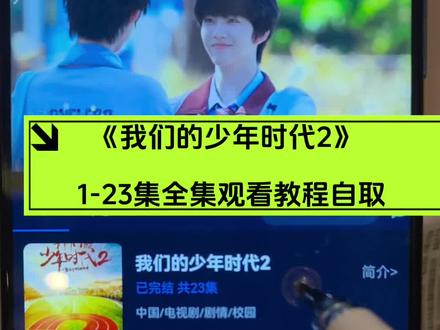 倬偌少年时代全集尕 《我们的少年时代2》1-23全集观看教程!爱了 爱了 超级好看 超级精彩 。#我们的少年时代 #我们的少年时代2 #tf四代 #我们的少年时代二 #张桂源