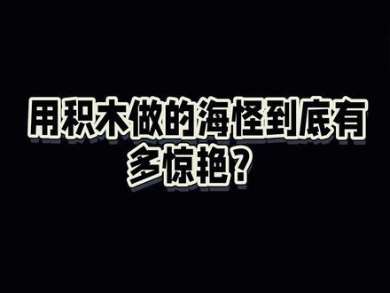 用积木做的海怪这也太惊艳了吧!#积木创意