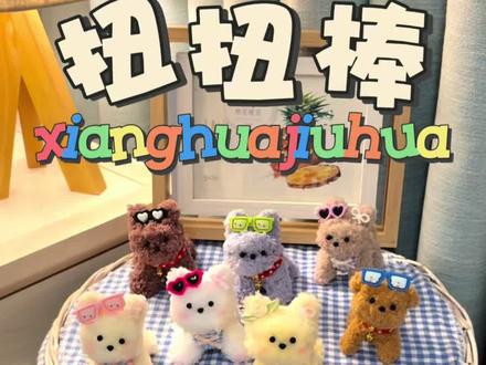 #扭扭棒#扭扭棒小狗#扭扭棒小狗教程#连江花店#想花就花