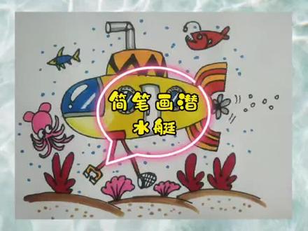 【简笔画】简笔画教程潜水艇#简笔画#简笔画教程 #画画#绘画#美术作业#亲子@抖音小助手