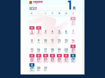 2023年部分节假日安排通知发布