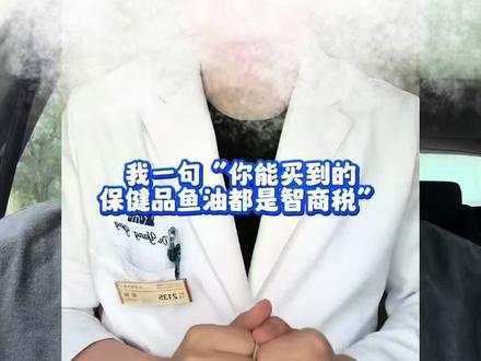 鱼油是智商税吗?供应链逻辑让我力挺杨医生 #供应链#山姆会员店#Costco