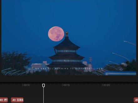 加入#剪映 抖音小组,跟着#工程文件 学剪辑,只要你愿意,全世界都是你的舞台