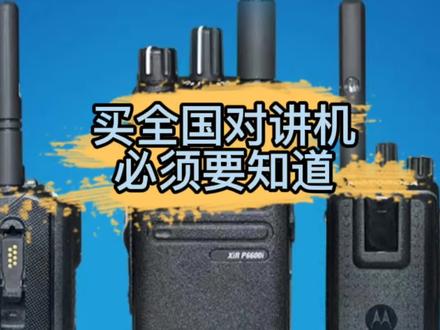 买全国对讲机必须要知道