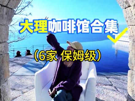 大理女摄私藏✨ 这几家咖啡館拍爆内存
大理女摄掏心窝推荐!这几家藏在山海村落里的咖啡館,随手拍都是画报感,出片率直接拉满💯
1.山河万朵
定位:文笔村
低消:48
推门就是海天一线的洱海,纯白建筑配无边泳池,南法度假风拉满,坐在露台连咖啡杯里都盛着苍山云影☁️
2.扶光里
定位:文笔村
低消:40加
藏在文笔村半山腰的它,阶梯式观景台太绝了,每个座位都是苍洱VIP视角,傍晚夕阳染红河面,入夜渔灯点点映洱海,氛围感直接焊在镜头里☁️
3.半山悅
定位:文笔村
门票:49.28
营业时间:9:30-20:00,16-18点黄金时段,光线柔不逆光
机位很多,有秋千花海,每个角落都是画报
4.甜也咖啡
定位:廊桥
咖啡:38
打卡点位:店内有多个网红打卡点,如画框窗台、玻璃门等。冬天还有樱花,绝美!
5.牙生咖啡
定位:富美邑
人均:48
牙生咖啡空间直接把设计美学和苍洱风光焊死,三层楼步步是景,洞穴、油画窗、时光隧道全拿捏,女摄实拍出片率100%,小众不撞款太香了💯
6.心邸咖啡
定位:三圣岛
人均:48
出片机位很多,大理女摄,出片可后台踢我大理女摄#大理跟拍#大理旅游攻略#大理出片咖啡馆#大理女摄