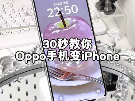 Oppo手机30秒爆改成iPhone📱高级感满满,太酷了 Oppo手机秒变欧Phone了啦~保姆机教程#保姆机教程 #Oppo手机 #Oppo手机变iPhone #爆改