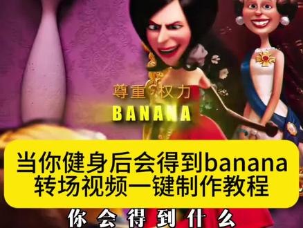 当你健身后你会得到什么转场制作教程来啦#当你健身后会得到什么#剪映 #当你健身后会得到什么转场 #小黄人banana转场 #小黄人的日常 当你健身后会得到什么装视频一键制作教程 当你健身后会得到什么 健身后会得到banana转场视频一键制作教程