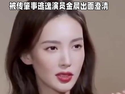 被传肇事逃逸演员金晨出面澄清 演员金晨被传肇事逃逸,让助理顶包,这不,她出面澄清,称她是去治疗,称是助理紧张慌乱胡说的,也不存在骗保等行为。#社会热点 #社会百态 #演员金晨 #肇事逃逸 #顶包