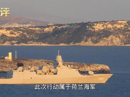 强闯中国西沙群岛,荷兰军舰雷达被解放军当场致盲,灰溜溜逃跑 #全球创作者计划 #零基础看懂全球
来源:环球网2026-05-27 22:53南部战区对荷兰侵入舰机警示电子干扰,专家:已相当克制
