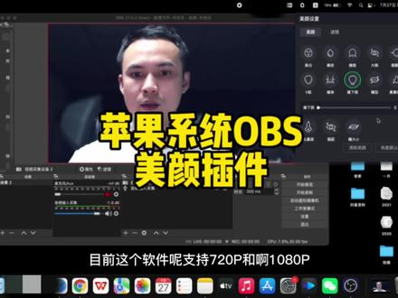 苹果Mac系统OBS美颜插件
完美解决方案#obs #mac系统使用技巧 #macbookpro #电脑直播设备 #美颜教程