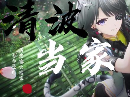 《终末地》汤汤 真.角色印象曲/EP《清波当家》 #明日方舟 #终末地 #汤汤 #明日方舟终末地 #新潮起故渊离