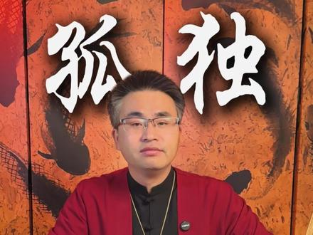 孤独是最大的自由