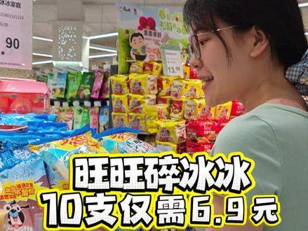 旺旺碎冰冰夏天得解暑神器!6.9就可以带走一大包!!#永汇超市 #旺旺碎冰冰