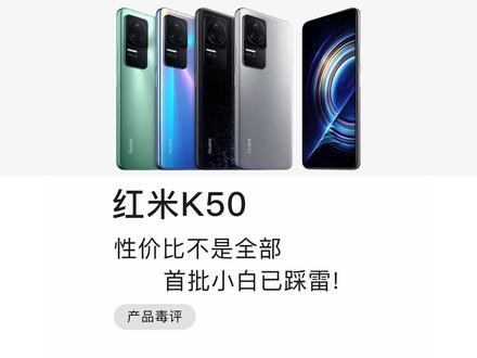 红米K50首销翻车!首批购买用户再次验证,性价比不是全部!#红米k50 #k50 #红米 @抖音小助手