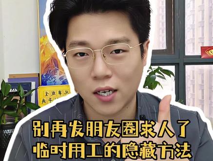 老板的省钱招工技巧,旺季用工不慌不忙#日结接单平台 #快马日结APP #日结兼职 #经验分享#怎么找副业