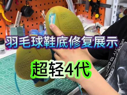 羽毛球鞋超轻4代换底展示……#羽毛球鞋 #羽毛球鞋修复 #尤尼克斯