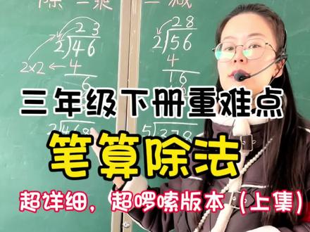三年级下册|笔算除法(两、三位数除以一位数)#数学学习 #三年级数学 #小学数学 #笔算除法 #小学数学题讲解视频