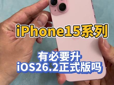 iPhone15系列老机型,还有必要升iOS26.2正式版吗 @DOU+上热门
