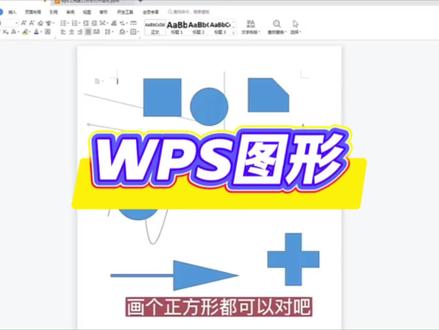 WPS图形插入小白教程
一、插入基础自选图形
1. 打开WPS文档(文字/演示均可),点击顶部菜单栏「插入」选项卡。
2. 在「插图」区域找到「图形」,点击后选择「自选图形」,可看到基本形状、线条、箭头等类别。
3. 选中所需图形(如矩形、圆形),鼠标变成十字状,在文档中按住左键拖动,松开即可生成图形。
4. 小技巧:按住Shift键拖动可画正圆、正方形等对称图形;按住Ctrl+Alt拖拽可快速复制图形。
二、插入智能图形(SmartArt)
1. 点击「插入」→「图示」(部分版本叫「智能图形」) 。
2. 弹出窗口分6大类:列表图(展示顺序)、流程图(步骤)、循环图(循环关系)、层次图(组织架构)等,按需选择后点击「确定」 。
3. 直接点击图形中的占位框输入文字,图形会自动适配内容;点击浮动工具栏的「添加形状」可增加元素 。
三、图形编辑小技巧
1. 调整样式:选中图形后,顶部会出现「设计」「格式」选项卡,可更换颜色主题、添加阴影等效果 。
2. 添加文字:右键点击自选图形,选择「添加文字」即可输入内容,还能在「开始」选项卡调整字体样式。
3. 调整位置大小:拖动图形可移动位置;拖动图形四周的控制点可缩放,按住Shift键缩放能保持比例 。#办公软件 #知识分享