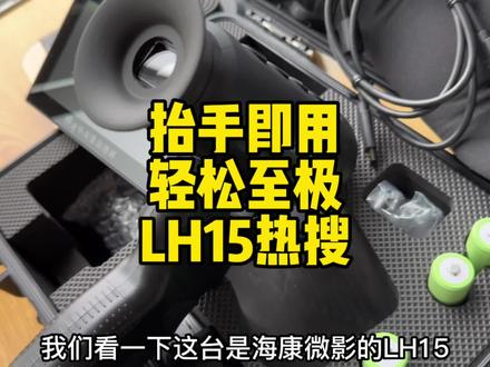 一机一验:抬手即用 定焦头的海康LH15轻便热成像 12微米384 #热成像 #海康LH15 #宇琪光电