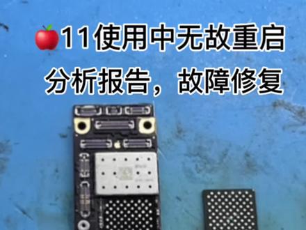 🍎11,自动重启,分析报告ANS2,检修硬盘电路,故障修复#高安极客手机速修#芯片级维修 #同城热门 #抖音记录修理工的日常 #靠谱商家