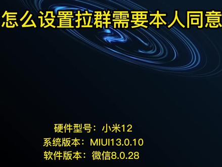 微信怎么设置拉群需要本人同意 #微信怎么设置拉群需要本人同意
