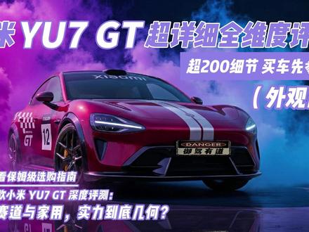 小米YU7 GT全维度200+细节超详细评测,买车之前先参考 小米YU7 GT全维度超详细评测,不吹不黑,优点缺点全部如实讲。买车之前先参考。#小米汽车 #小米yu7 #小米yu7gt #车知识分享计划 #带你懂车