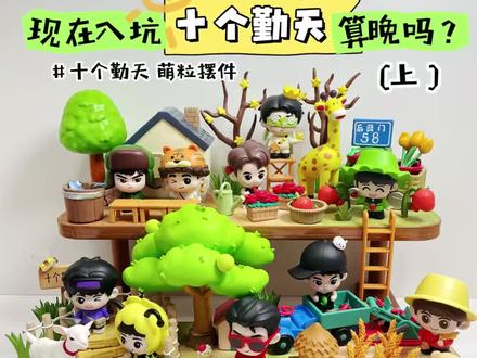 十个勤天萌粒摆件奶油胶摆台
#十个勤天 #禾伙人 #奶油胶摆台 #微缩场景