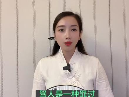 骂人是一种罪过,千万不要恶语伤人,一定要为自己积累口德#国学智慧 #传统文化 #智慧人生 #人生忠告 @DOU+小助手
