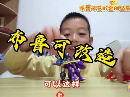 布鲁可变形金刚星辰版改造玩法
#布鲁可变形金刚星辰版 #抖音生活观察计划 #布鲁可积木改造
