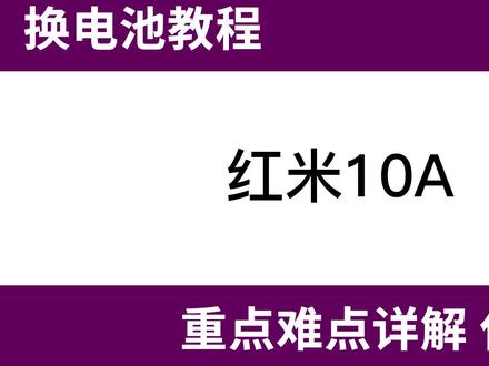 法若兰 红米10a换电池视频 拆机 #更换电池