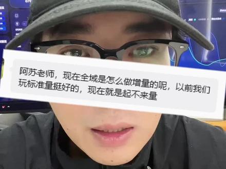 全域增量怎么做,为什么就是不起量? #千川投放技巧
