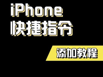 iPhone快捷指令,怎么导入手机以及添加到共享表单保姆级教程
#ios技能 #iphone #唯美指令