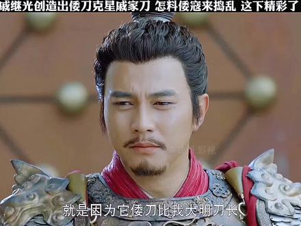 戚继光创造出倭刀克星戚家刀,怎料倭寇来捣乱,这下精彩了#因为一个片段看了整部剧 #意想不到的结局 #一定要看到最后