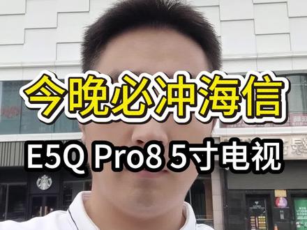 海信85E5QPRO抄底攻略,今晚8点定好闹钟,锁死时间直接冲
#海信E5QPro #85寸电视天花板 #电视选购攻略 #省钱天花板