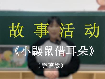 幼儿园教资面试试讲故事活动《小鼹鼠借尾巴》#教资面试 #面试试讲 #教资 #试讲