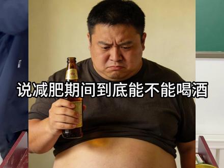 酒年义务教育——第十八课 #喝酒 #酒年义务教育 #减肥 #戒酒 #延边大赵