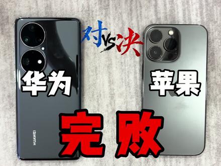 华为苹果谁更强,使用三年后,差距太大了
