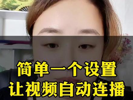 简单一个设置,让你的视频自动连播。#自动联播 #干货知识分享