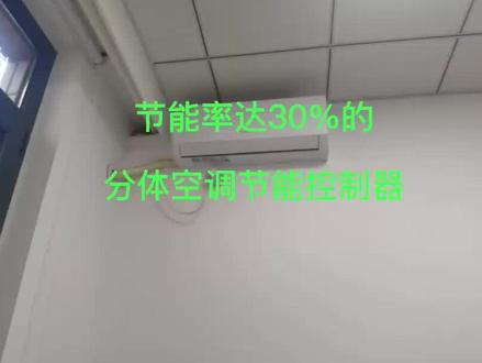 介绍一款节能率达30%以上的分体空调节能控制器 #分体空调节能 #空调节能控制 #空调控制器 #空调租赁