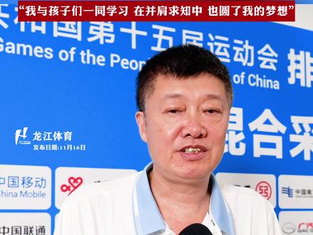 包长林教练带领黑龙江U18男排勇夺全国第四,说“我与孩子们一同学习,在并肩求知中,也圆了我的梦想”#十五届全运会 #黑龙江U18男排 #U18男排