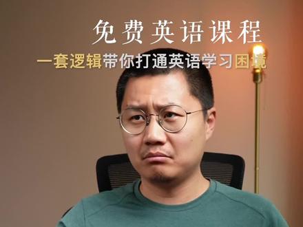 孩子能学,成人就不能学了? #英语 #新概念英语