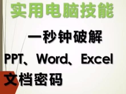 #word教程 快速破解office软件文档
word excel ppt文件密码忘记怎么办#电脑知识