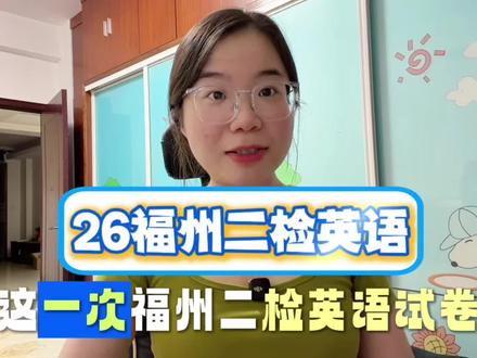 26福州二检英语试卷难度如何,你们怎么看? #福州二检