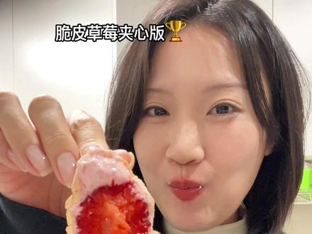 网友诚不欺我,夹草莓巨好吃!
#烤棉花糖 #棉花糖的神仙吃法