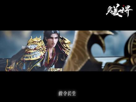 #完美世界动画 孟天正发配王家五龙!