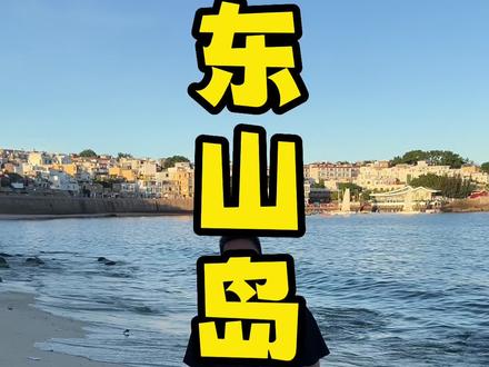 海边灯塔,七彩渔村,一条通往大海中间的路,整个夏天想跟你一起遨游世界,那就从东山岛开始。#一头导游 #东山岛攻略 #夏日海边