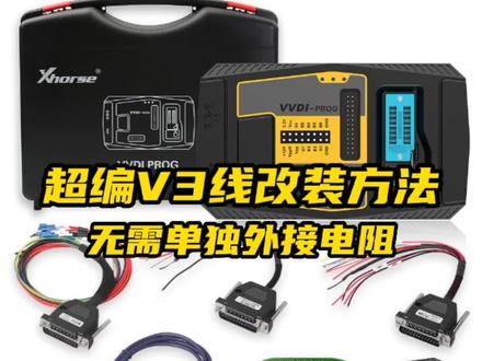 技术资讯|超编V3线无需单独外接,且读取电脑数据时也不受影响的改装方法#锁匠的日常 #汽车防盗 #汽车防盗匹配#匹配汽车钥匙 #技术活