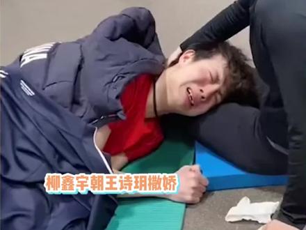 王诗玥凶柳鑫宇:过来亲我一口!他直男式反应绝了,韩聪:没眼看 #王诗玥柳鑫宇 #韩聪隋文静 #冠军 #滑冰